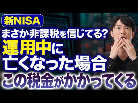 50代60代は特に注意して下さい！新NISA運用中に亡くなった場合の相続はどうなるのか徹底解説します！