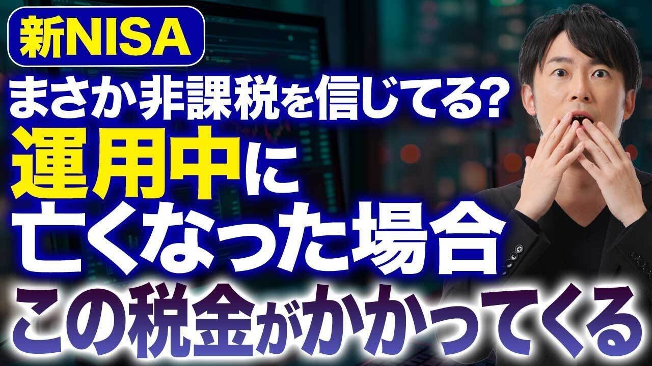 50代60代は特に注意して下さい！新NISA運用中に亡くなった場合の相続はどうなるのか徹底解説します！