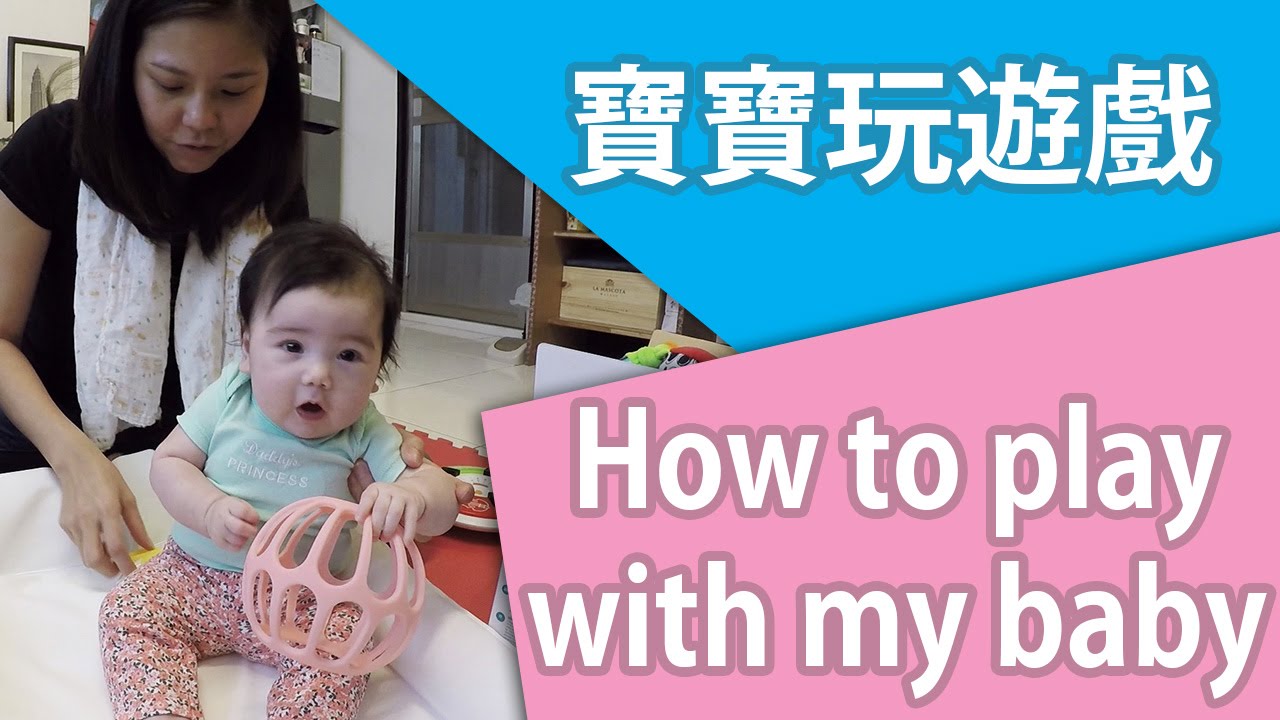 寶寶玩遊戲 - How to play with my 3 months old baby