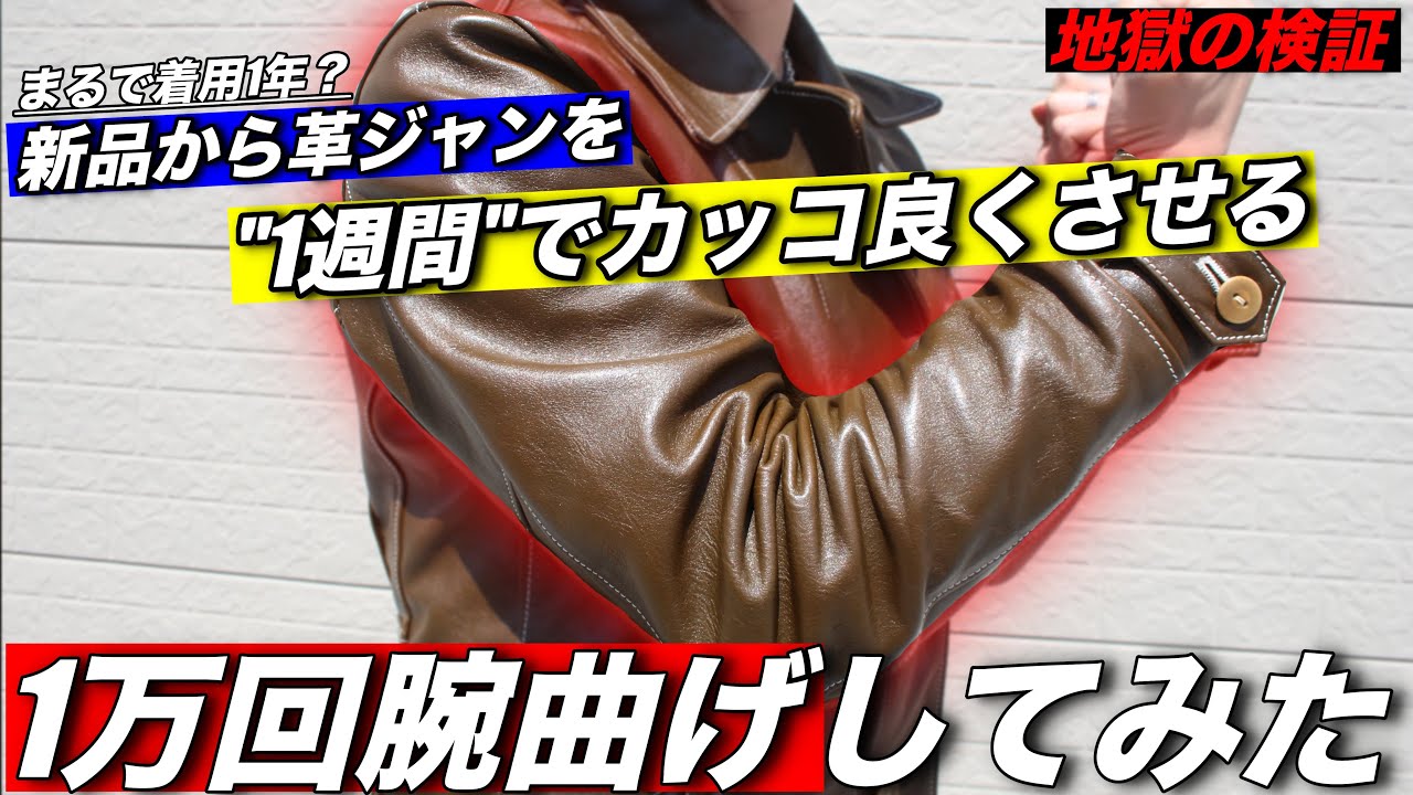 まるで1年着用？】新品の革ジャンを腕曲げ1万回したら、どのぐらい経年 
