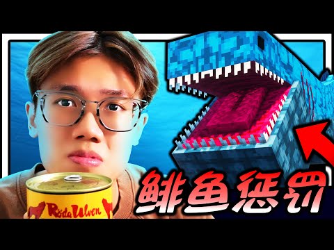 Minecraft 超恐怖海底生存！！！鲱鱼罐头惩罚！！！深海里藏着一只超巨大海怪，该如何打败它呢！？