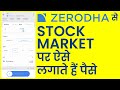 Zerodha में Stocks कैसे खरीदें? | How to Buy Shares in Zerodha? | Intraday, Delivery Trading on Kite