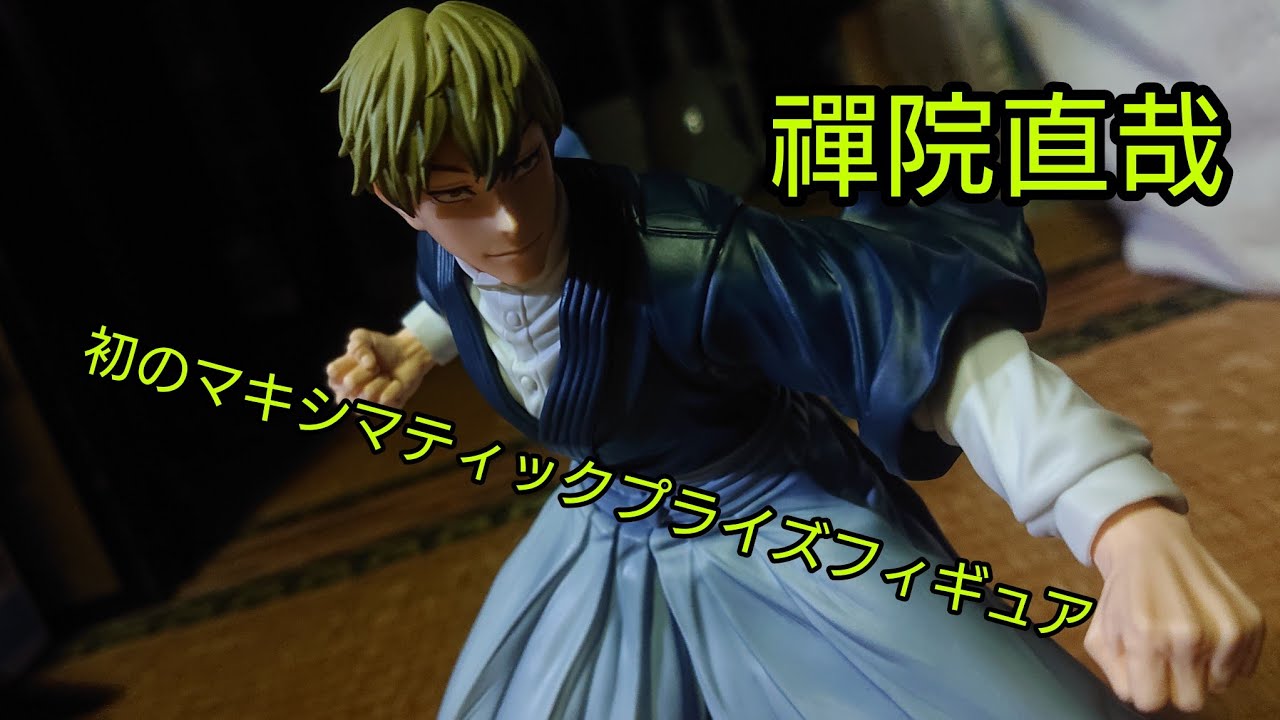 プライズフィギュア　13体セット プライズ】マキシマテックプライズフィギュア禪院直哉開封レビュー