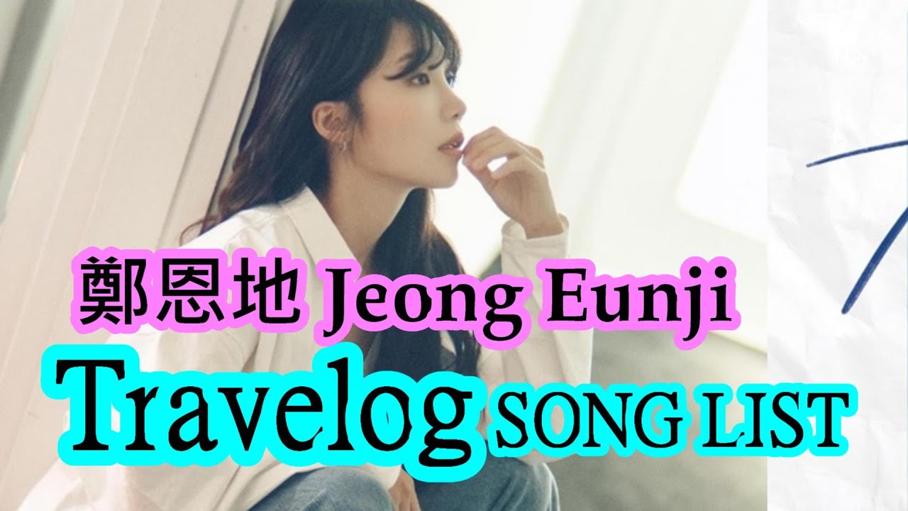 [威哥愛Apink] 鄭恩地 Jeong Eunji  Travelog 演唱會必唱曲目  TravelogConcert
