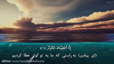 قاری عبدالرحمن مسعد سوره کوثر