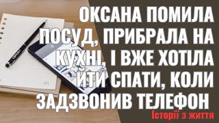 Оксана помила посуд, прибрала на кухні, і вже хотіла йти спати, коли задзвонив телефон Номере був н