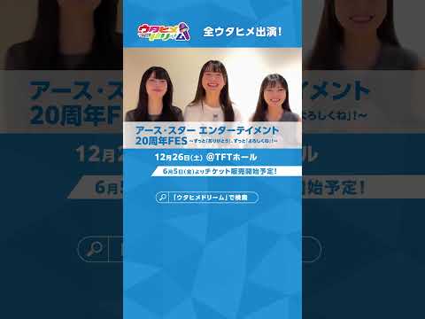 ◤ 20周年FES チケット発売開始まであと1週間！◢ #ウタヒメドリーム #ウタドリ