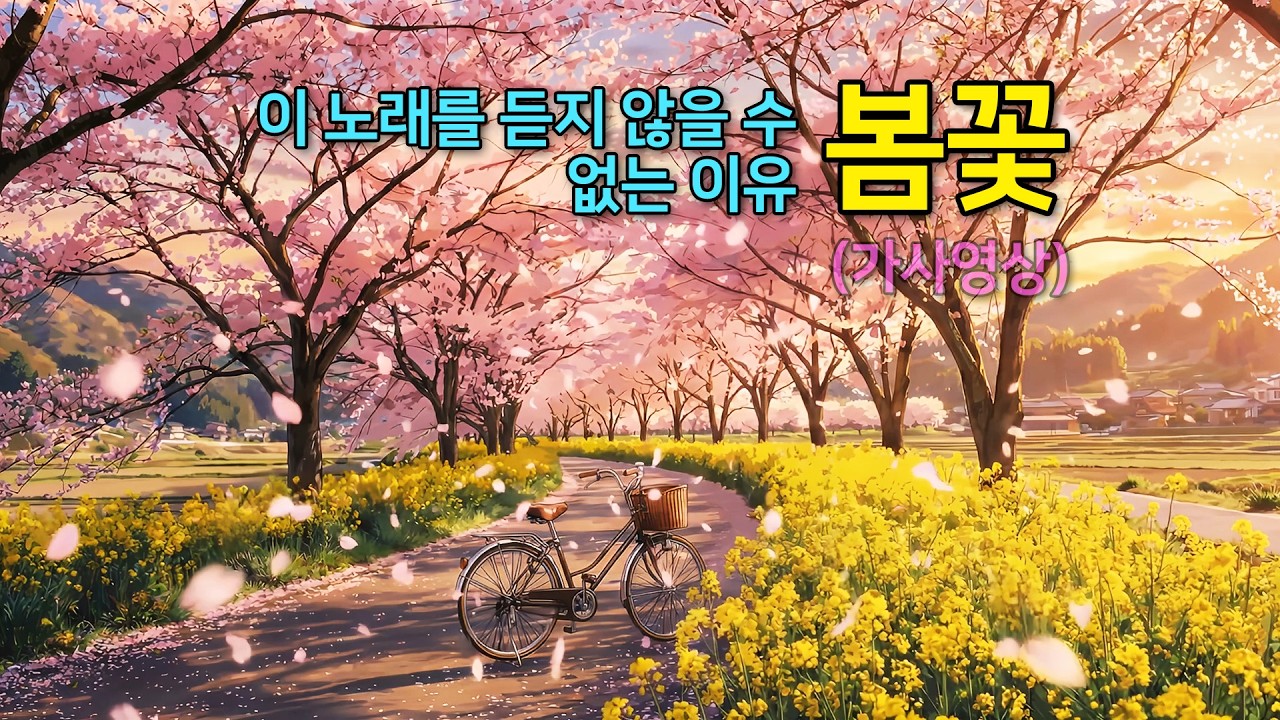 봄꽃 (Blossom) :: 2026년부터 봄 노래는 이거 하나로 끝❗️ 들어보면 알아요 ✨ (가사영상)