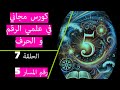 كورس مجاني في علمي الرقم والحرف مسار الحياة رقم 5 