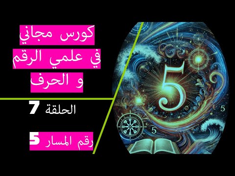 كورس مجاني في علمي الرقم والحرف مسار الحياة رقم 5