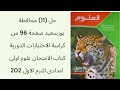حل 11 محافظة بورسعيد ص96 كراسة الاختبارات الدورية كتاب الامتحان علوم اولى اعدادى الترم الاول 202 