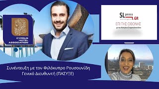 Συνέντευξη με τον Φιλόκυπρο Ρουσουνίδη, Γενικό Διευθυντή Παγκύπριου Συνδέσμου Ξενοδόχων