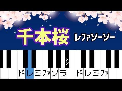 千本桜 ドレミ付きボカロ簡単ピアノ 超初心者向け