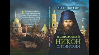 Дневник последнего старца Оптиной Пустыни- преподобный Никон Оптинский-1 часть