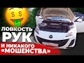 Шок!!! Перекупы взяли Мазду 3 на 150 тыс. ниже рынка!