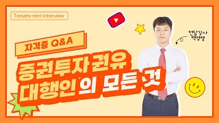 [토마토패스] 자격증 취득하면 투잡이 가능하다? 백영쌤이 알려주는 증권투자대행인의 모든 것! l Tomato Mini Interview