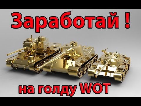 КАК ЗАРАБОТАТЬ ГОЛДУ В БЕСПЛАТНО-20-08-2015