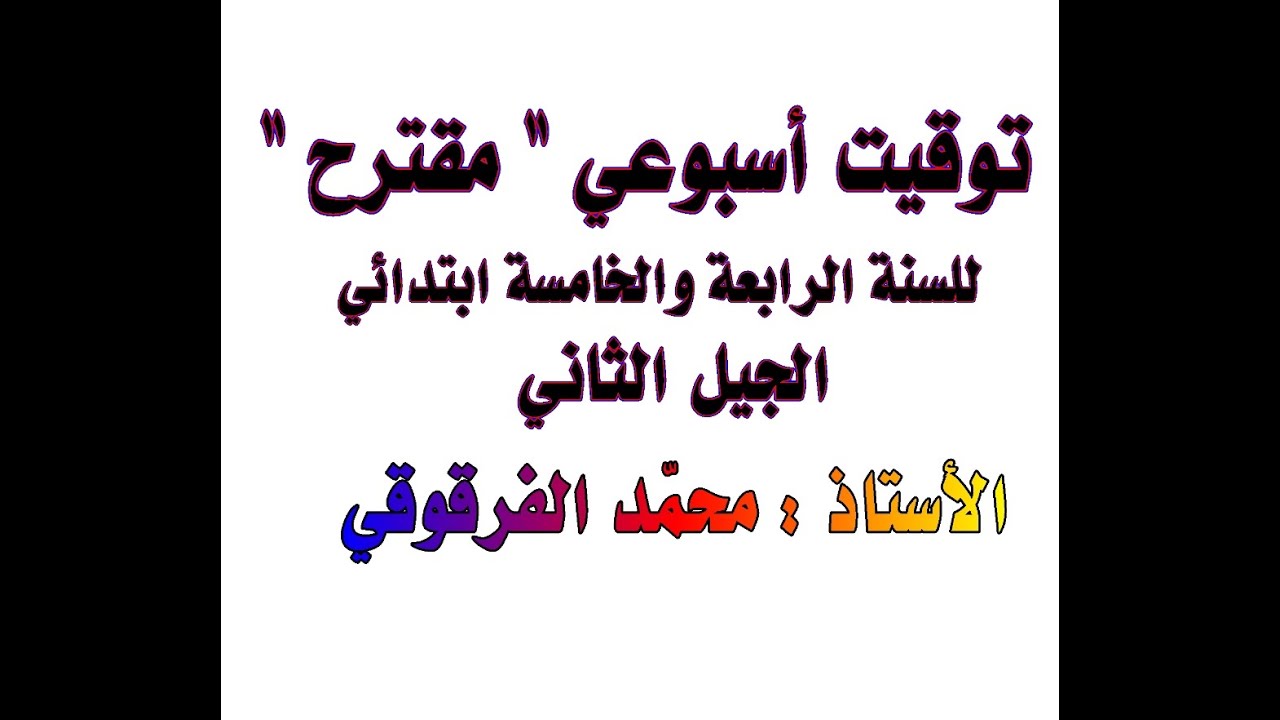 توقيت أسبوعي" مقترح " للرابعة والخامسة ابتدائي الجيل الثاني