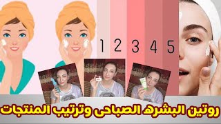 روتين بشرتى اليومى الصباحي ? | خطوات وضع وترتيب المنتجات على البشره| skincare routine