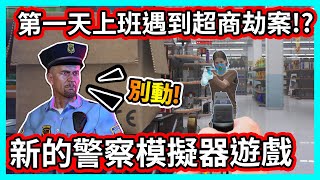 【阿航】第一天上班遇到超商劫案!? 新的警察模擬器遊戲 |警察槍戰:Police Shootout