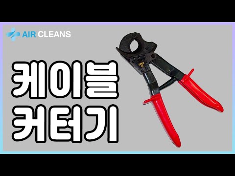 Ep.28) 케이블 커터기 (에어클린스)