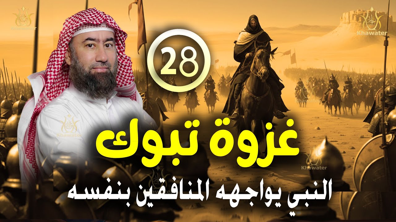 أغمض عينيك واستمع 🎧غزوة تابوك الاختبار الأصعب: قصة الغزوة التي كشفت المنافقين الحلقة28 🎧 نبيل العوضي
