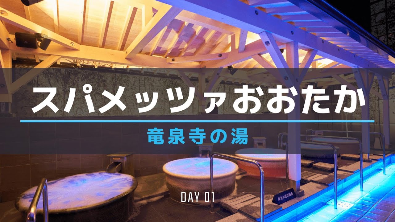 【千葉】スパメッツァ おおたか 竜泉寺の湯①【スーパー銭湯】