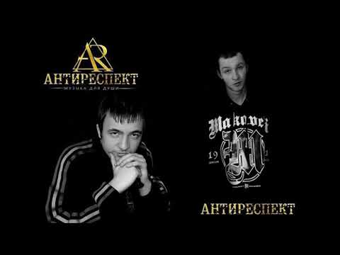 Антиреспект - Прости