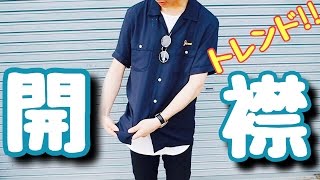 【コーデ】トレンドの『開襟シャツ』を全力で紹介してみた!!