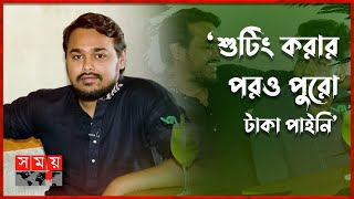 'অভিনয়ের নামে শুটিংয়ে দাঁড় করিয়ে রেখেছিল' | Youtuber Zaki LOVE | Entertainmemnt | Somoy TV screenshot 5
