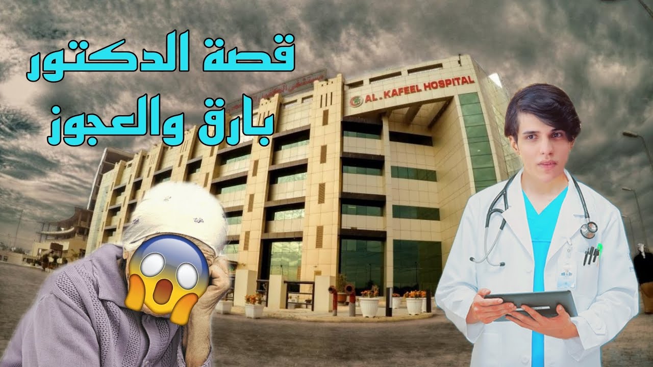 قصة الدكتور بارق والعجوز 😱 شاهد للأخير