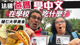 「爸爸媽媽住台灣」爸媽在學校的日子!!學生必做一起去探索學校附近有什麼好吃的!!輔大校園周邊必吃看看合不合來自法國的高年級生口味!