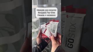 Найдешь на сайте tf-pro ru / Название:Энерджи Гоу Стик  #витамины #вб #wb