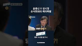 [Preview] Yoon Jong-shin X Sung Si-kyung’s Explosive Chemistry with Son Suk-hee | Scheduled to Ai...