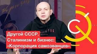 Другой СССР. Сталинизм и бизнес: «Корпорация самозванцев»