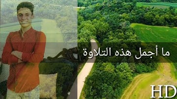 تلاوة رائعة _ بمقام العجم _ سورة الفرقان || سعيد محمد |