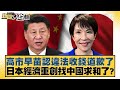 高市早苗認違法收錢