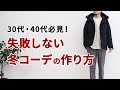 【30代・40代メンズ】この冬、失敗しないコーデを作りたいなら「白ニット」と「スラックス」を使え！