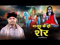 बागड़ के दो शेर... भजन गायक राजफूल कुचरानियां...#rajphool_kuchrania #gorakhnath #gogaji