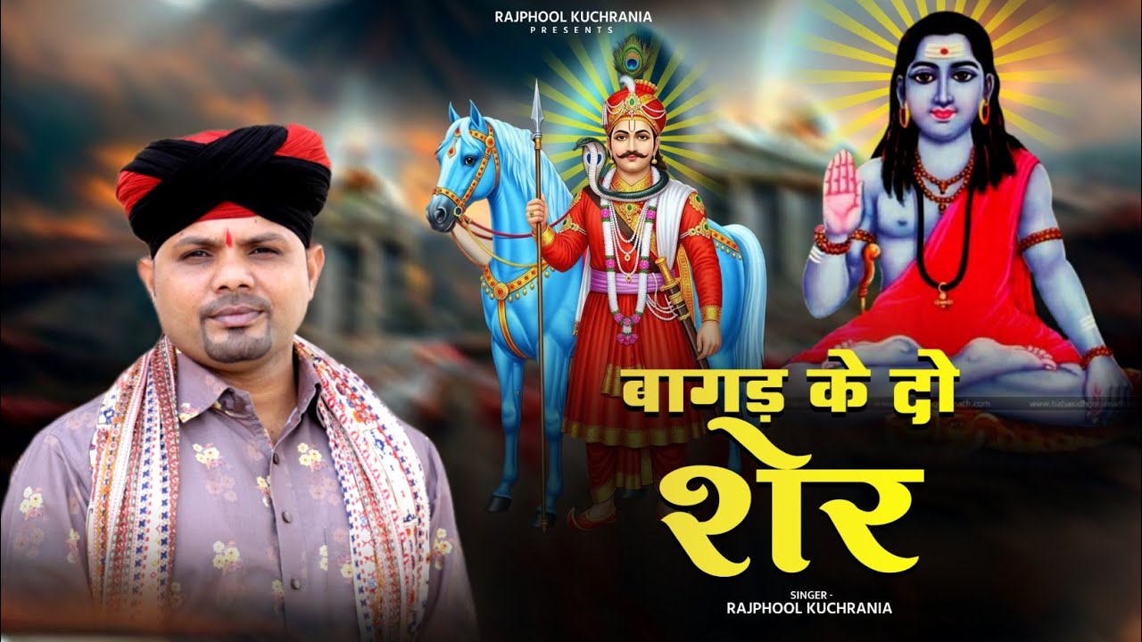 बागड़ के दो शेर... भजन गायक राजफूल कुचरानियां...#rajphool_kuchrania #gorakhnath #gogaji 