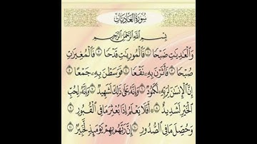 سورة العاديات بصوت المقرئ سعد الغامدي