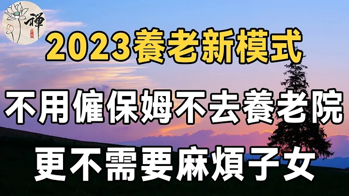 佛禪：新型養老方式正在興起！ 80歲老人不靠兒女，不去養老院，更不花錢請保姆，依舊過得很好，值得所有退休人士學習 - 天天要聞