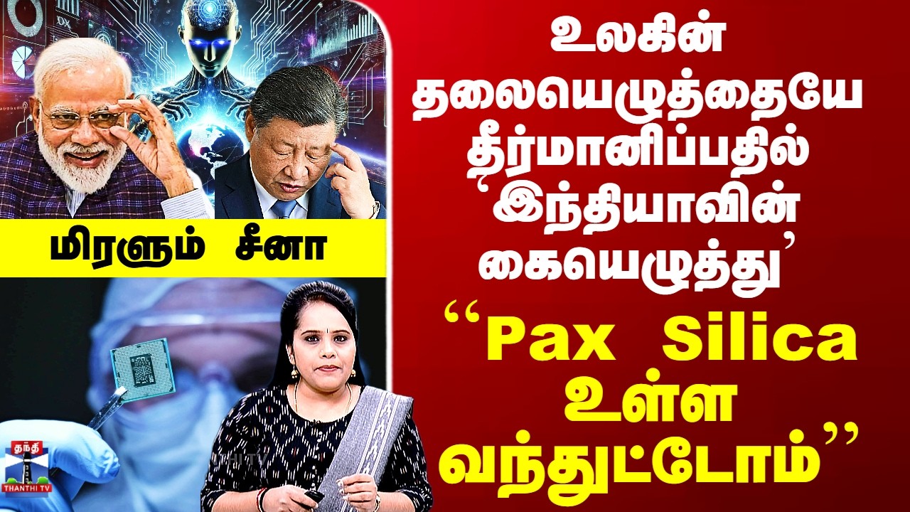 AI | உலகின் தலையெழுத்தையே தீர்மானிப்பதில் இந்தியாவின் கையெழுத்து - ``Pax Silica உள்ள வந்துட்டோம்’’