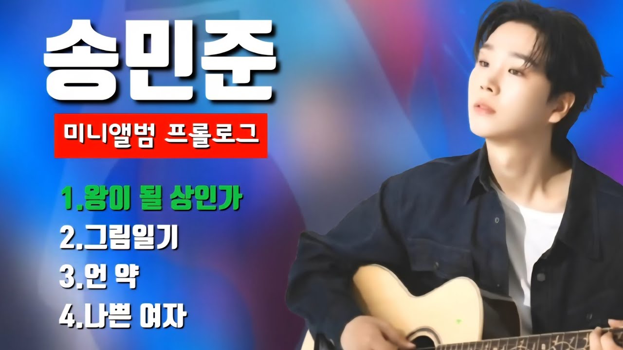 송민준 [미니앨범 프롤로그] 전곡듣기💞소개합니다!#송민준#그림일기#왕이될상인가#언약#나쁜여자#