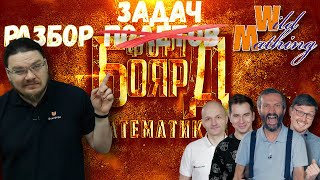 Разбор задач шоу "Форт Боярд Математиков" | Ботай со мной #069 | Борис Трушин feat. Wild Mathing |