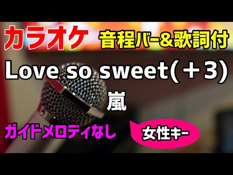 【カラオケ】Love so sweet(＋3) / 嵐 【キー上げ女性キー】ガイドメロディなし