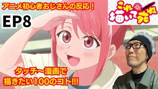 これ描いて死ね 同時視聴