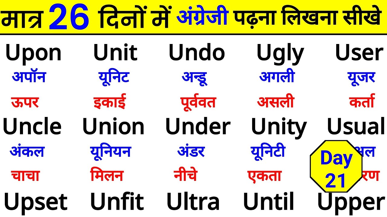 मात्र 26 दिनों मे अंग्रेजी पढ़ना सीखें | English padhna kaise sikhe | How to learn english |Day - 21