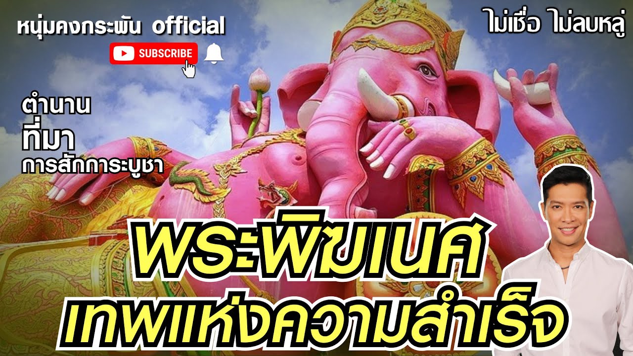 ตำนานพระพิฆเนศ เทพแห่งความสำเร็จ