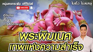 ตำนานพระพิฆเนศ เทพแห่งความสำเร็จ